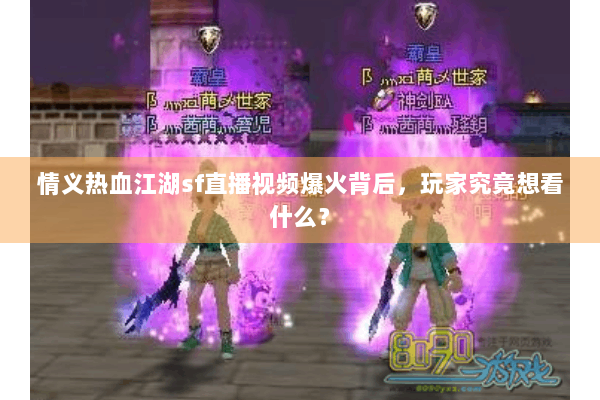 情义热血江湖sf直播视频爆火背后，玩家究竟想看什么？