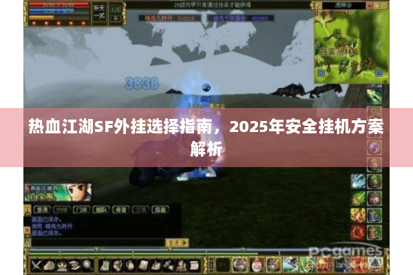 热血江湖SF外挂选择指南，2025年安全挂机方案解析