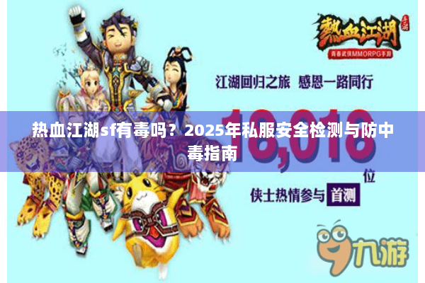 热血江湖sf有毒吗？2025年私服安全检测与防中毒指南