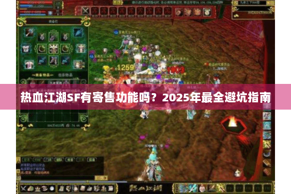 热血江湖SF有寄售功能吗？2025年最全避坑指南