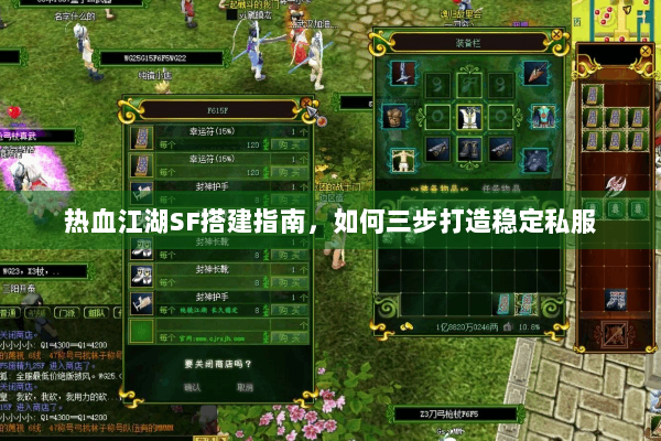热血江湖SF搭建指南，如何三步打造稳定私服