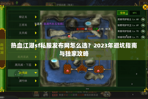 热血江湖sf私服发布网怎么选？2023年避坑指南与独家攻略