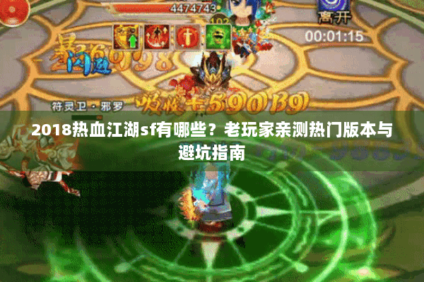 2018热血江湖sf有哪些？老玩家亲测热门版本与避坑指南