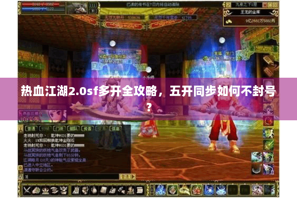 热血江湖2.0sf多开全攻略，五开同步如何不封号？