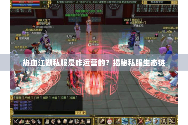 热血江湖私服是咋运营的？揭秘私服生态链