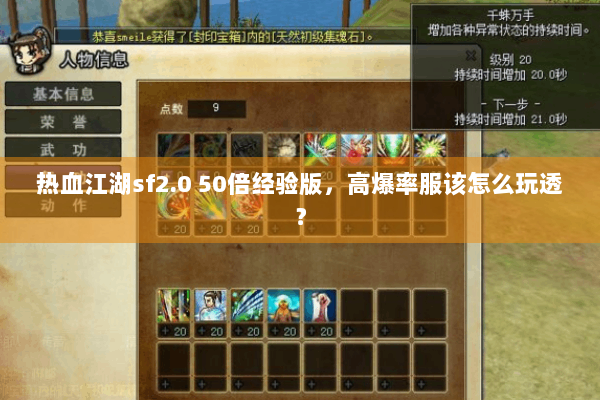 热血江湖sf2.0 50倍经验版，高爆率服该怎么玩透？