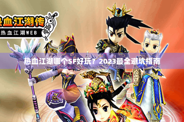 热血江湖哪个SF好玩？2023最全避坑指南
