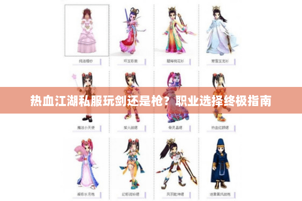 热血江湖私服玩剑还是枪？职业选择终极指南