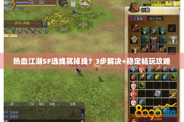 热血江湖SF选线就掉线？3步解决+稳定畅玩攻略