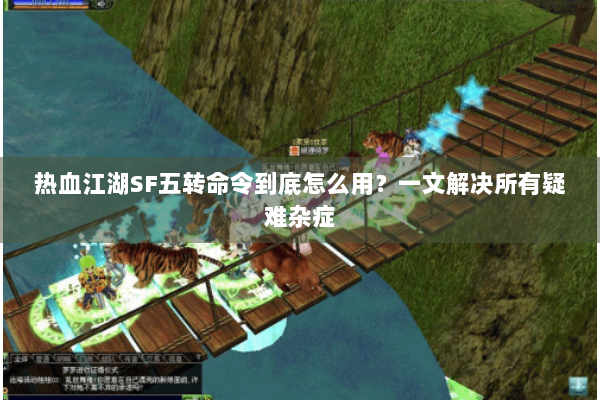 热血江湖SF五转命令到底怎么用？一文解决所有疑难杂症