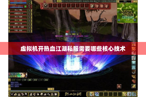 虚拟机开热血江湖私服需要哪些核心技术