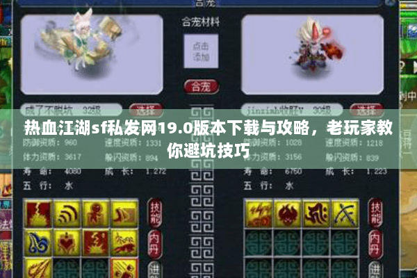 热血江湖sf私发网19.0版本下载与攻略，老玩家教你避坑技巧