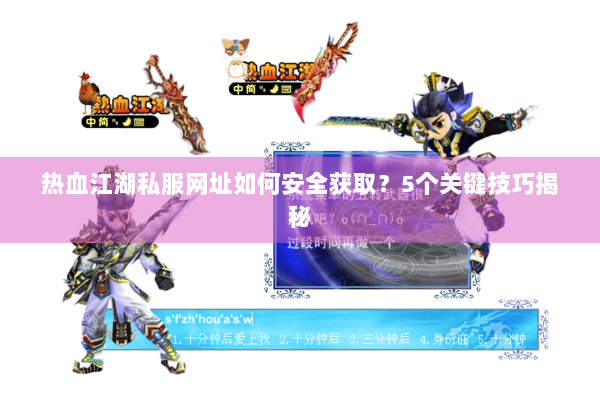 热血江湖私服网址如何安全获取？5个关键技巧揭秘