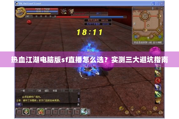 热血江湖电脑版sf直播怎么选？实测三大避坑指南