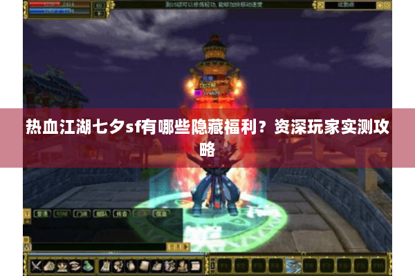 热血江湖七夕sf有哪些隐藏福利？资深玩家实测攻略