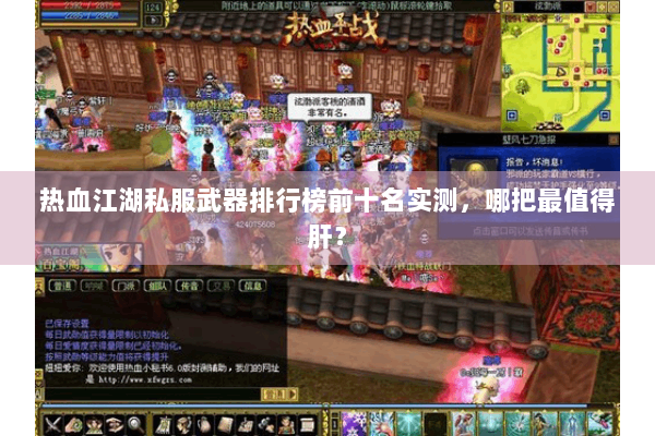 热血江湖私服武器排行榜前十名实测，哪把最值得肝？