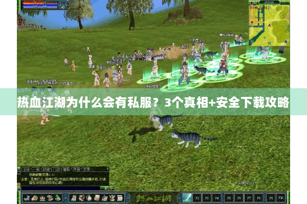 热血江湖为什么会有私服？3个真相+安全下载攻略