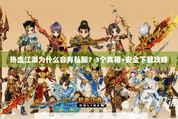 热血江湖为什么会有私服？3个真相+安全下载攻略