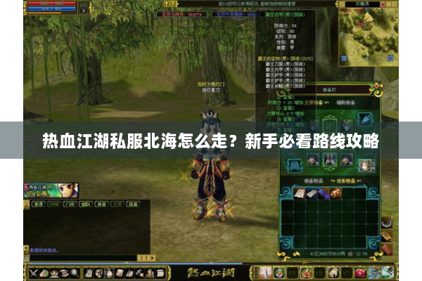 热血江湖私服北海怎么走？新手必看路线攻略