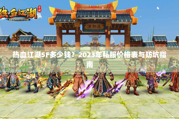 热血江湖SF多少钱？2023年私服价格表与防坑指南