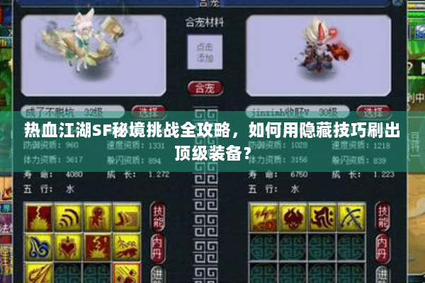 热血江湖SF秘境挑战全攻略，如何用隐藏技巧刷出顶级装备？