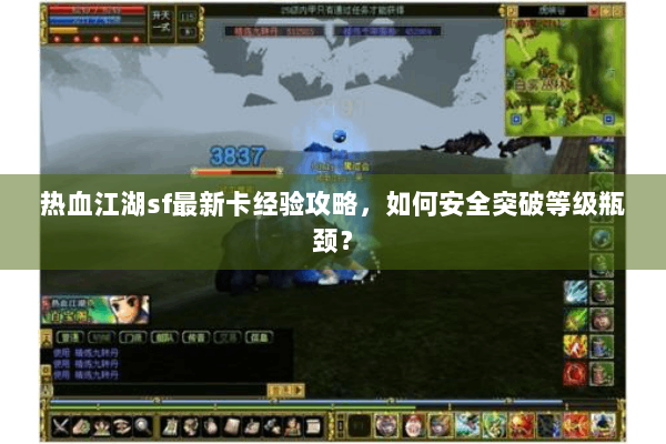 热血江湖sf最新卡经验攻略，如何安全突破等级瓶颈？