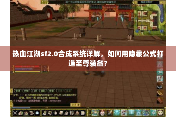 热血江湖sf2.0合成系统详解，如何用隐藏公式打造至尊装备？