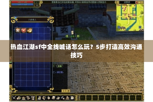 热血江湖sf中全线喊话怎么玩？5步打造高效沟通技巧