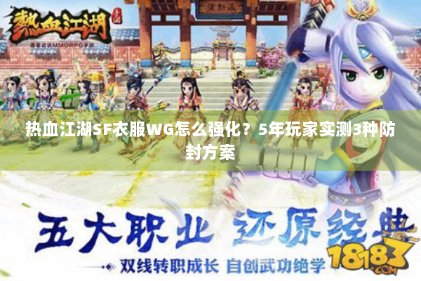 热血江湖SF衣服WG怎么强化？5年玩家实测3种防封方案