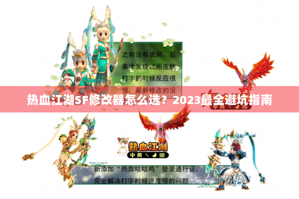 热血江湖SF修改器怎么选？2023最全避坑指南