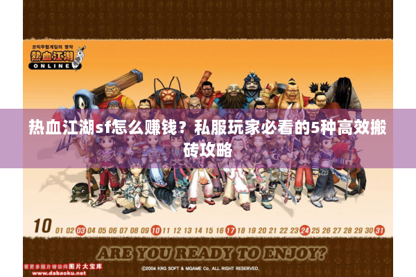 热血江湖sf怎么赚钱？私服玩家必看的5种高效搬砖攻略