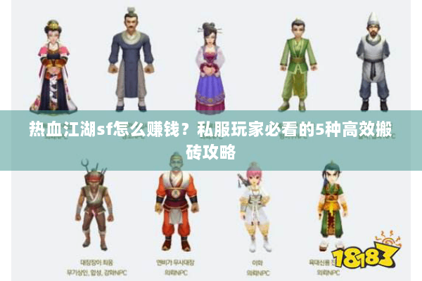 热血江湖sf怎么赚钱？私服玩家必看的5种高效搬砖攻略