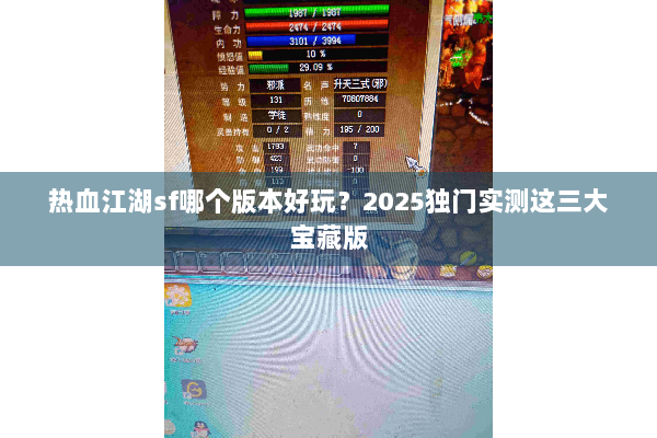 热血江湖sf哪个版本好玩？2025独门实测这三大宝藏版