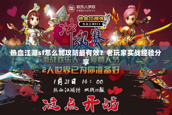 热血江湖sf怎么加攻防最有效？老玩家实战经验分享