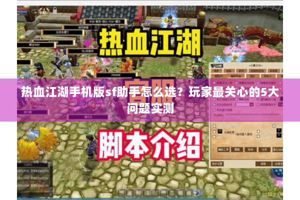 热血江湖手机版sf助手怎么选？玩家最关心的5大问题实测
