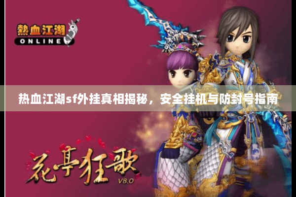 热血江湖sf外挂真相揭秘，安全挂机与防封号指南