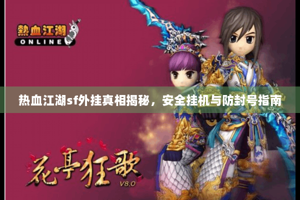 热血江湖sf外挂真相揭秘，安全挂机与防封号指南
