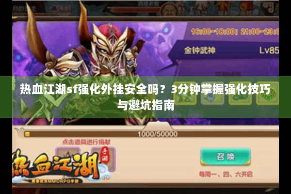 热血江湖sf强化外挂安全吗？3分钟掌握强化技巧与避坑指南