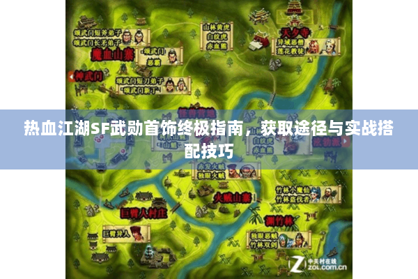 热血江湖SF武勋首饰终极指南，获取途径与实战搭配技巧