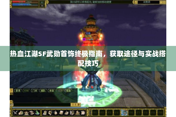 热血江湖SF武勋首饰终极指南，获取途径与实战搭配技巧