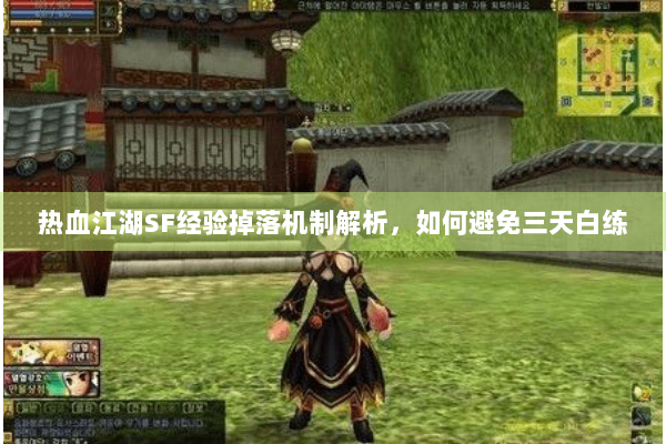 热血江湖SF经验掉落机制解析，如何避免三天白练