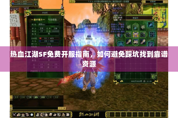 热血江湖SF免费开服指南，如何避免踩坑找到靠谱资源