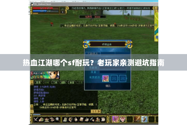 热血江湖哪个sf耐玩？老玩家亲测避坑指南