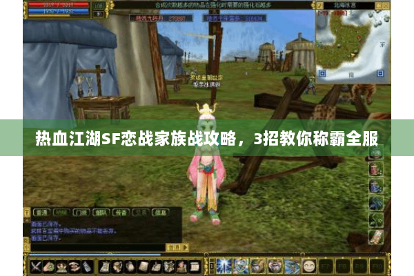 热血江湖SF恋战家族战攻略，3招教你称霸全服