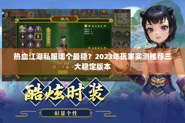 热血江湖私服哪个最稳？2023年玩家实测推荐三大稳定版本