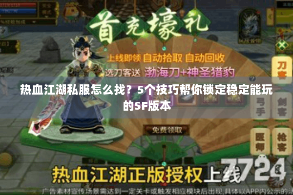 热血江湖私服怎么找？5个技巧帮你锁定稳定能玩的SF版本