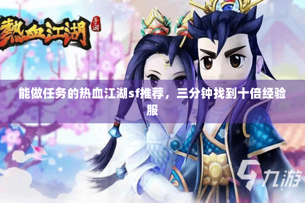 能做任务的热血江湖sf推荐，三分钟找到十倍经验服