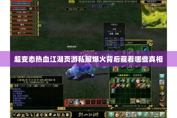 超变态热血江湖页游私服爆火背后藏着哪些真相