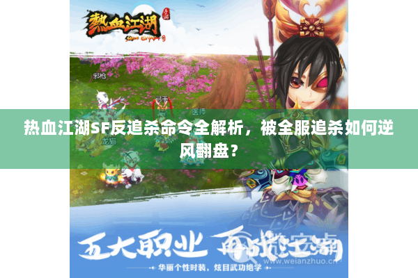 热血江湖SF反追杀命令全解析，被全服追杀如何逆风翻盘？