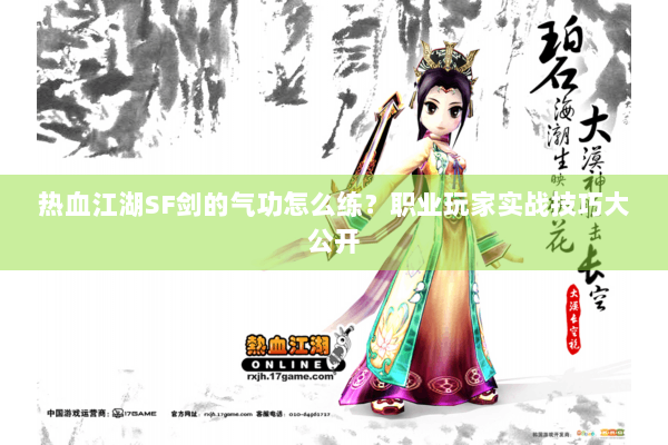热血江湖SF剑的气功怎么练？职业玩家实战技巧大公开